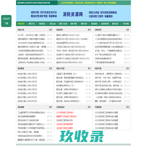消防资源网,消防规范·技术标准·产品标准大全,消防招标、中标公示,消防项目信息,注册消防工程师,消防人的专业平台
