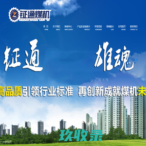 山西钲通煤机制造有限公司
