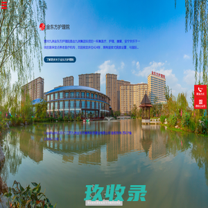 常州九洲金东方护理院有限公司