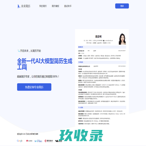 未来简历-HR推荐的专业AI简历生成工具、轻松搞定专业简历(柏言科技)