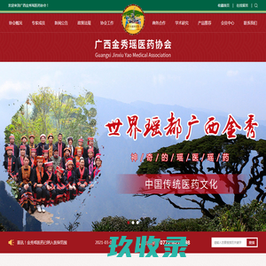 广西金秀瑶医药协会