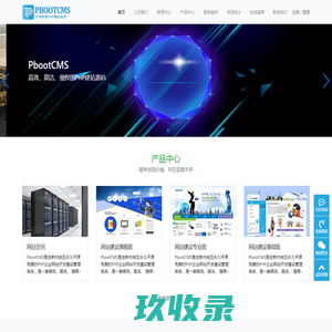 PbootCMS-永久开源免费的PHP企业网站开发建设管理系统