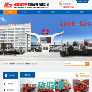 湖北成龙威专用汽车有限公司