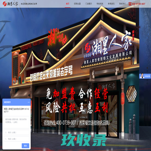 湖南省湘里人家饮食连锁文化发展有限公司