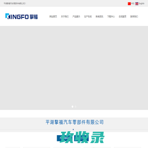 平湖擎福汽车零部件有限公司汽车零部件厂家|汽车零部件模具加工|汽车内外饰塑料零部件|擎福汽车零部件