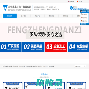 东莞市丰正电子有限公司_电位器_波段开关_编码器_开关制造厂商