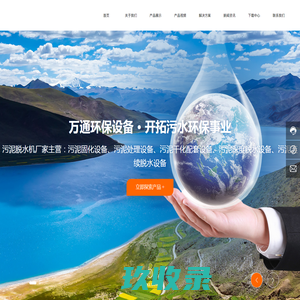 启东市万通环保设备有限责任公司_污泥连续脱水设备_污泥干化配套设备_污泥固化设备