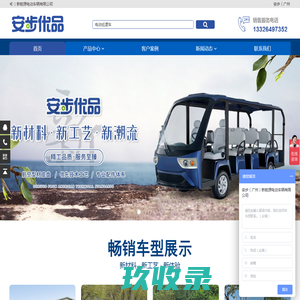 安步优品-电动观光车 电动巡逻车 高尔夫球车 电动老爷车 电动货车 电动消防车 电动医疗转运车-安步（广州）新能源电动车辆有限公司