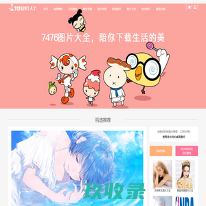 壁纸图片-手机壁纸图片-电脑桌面壁纸-7476好看的高清壁纸图片