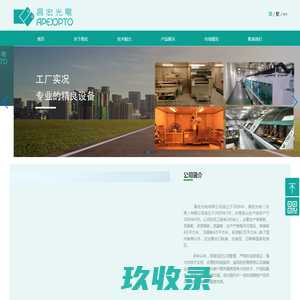 昌宏光电(东莞)有限公司