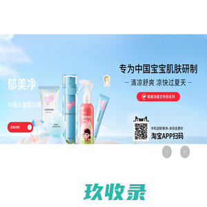 郁美净集团-用科技专业呵护宝宝成长性肌肤健康