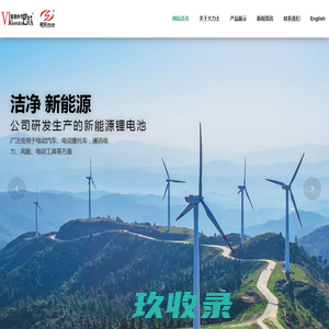 浙江台州大力士新能源有限公司 – 公司专业研究生产高性能聚合物锂离子磷酸铁锂电池，产品具有比能量高、循环寿命长、更安全可靠、轻便、五记忆效应，绿色环保等特点。其体积和重量仅为同等容量铅酸电池的2/5和1/5，寿命是铅酸电池的5倍以上。广泛应用在动力上有:电动汽车、电动三轮车、电动自行车、新能源国标车、童车、割草机、园林机械等领域;启动上:有摩托车、汽车和发电机启动等领域;储能上:通讯、电力、风能、太阳能等领域;电子产品上喷雾器、电动工具、充电宝、电子称，UPS和应急电源等多种领域。