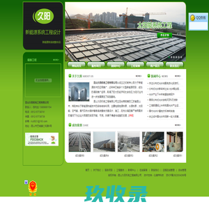 网站首页_昆山久阳机电工程有限公司-专心致力于新能源技术的应用推广