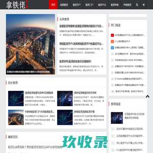 股票配资开户,配资开户,股票配资门户,配资平台哪个好,配资炒股,炒股配资