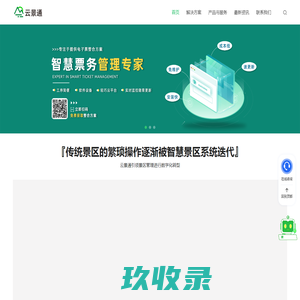 智慧景区-景区售票系统-景区管理系统-云景通