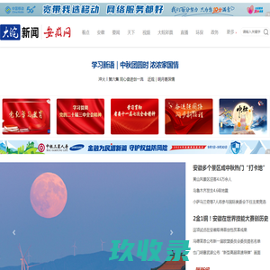 大皖新闻 | 安徽网_安徽省重点新闻网站