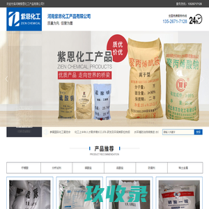 河南紫恩化工产品有限公司【官网】