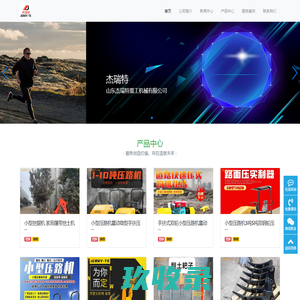 山东杰瑞特重工机械有限公司-山东重工机械