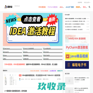 IDEA激活码-最新IDEA激活码,IDEA破解,PyCharm激活码,intellij激活破解
