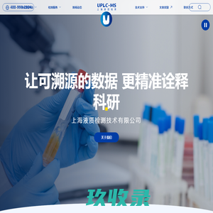 液相HPLC检测|气相GC检测|质谱检测|土壤检测|植物检测|重金属ICP-MS检测-U-Treeleafbio-上海液质检测技术有限公司