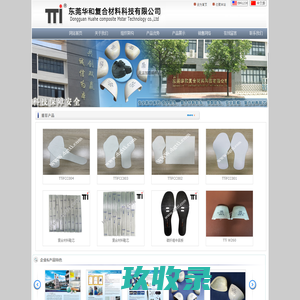 东莞华和复合材料科技有限公司-复合材料 鞋头 鞋帽 平面打底 等安全性鞋材