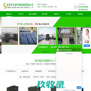 热水工程_太阳能空气能热泵热水系统_中央热水工程_东莞市天祥节能科技有限公司
