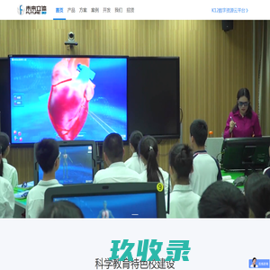 未来立体 FUTURE3D、未来立体、桌面VR一体机、全场景智慧教室、FUTURE3D