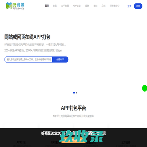 好商城APP_在线一键生成APP_H5网页转APP_APP封装_打包APP_webapp制作_H5套壳小程工具