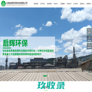 云南启辉环保科技有限公司_云南在线监测环保公司_云南仪器仪表_云南环保监测