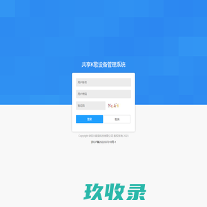 共享K歌设备管理系统