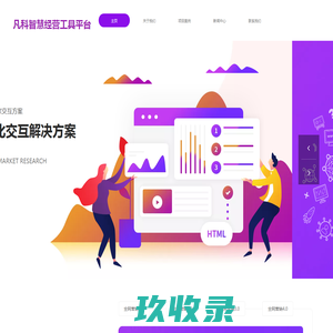 凡科智慧经营工具平台