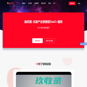 趣买票 数字化文旅服务商，智慧景区SaaS中台系统