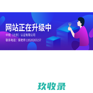 中规（北京）认证有限公司
