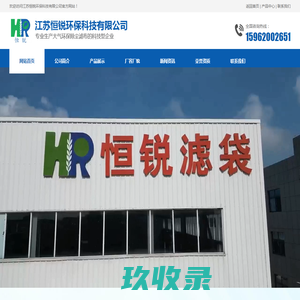 江苏恒锐环保科技有限公司