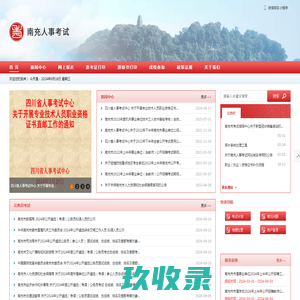 南充市人事考试中心