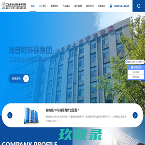 工业污水处理技术研究院-海普欧（淄博）环境科技有限公司