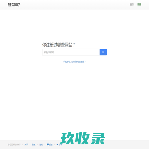 你注册过哪些网站？一搜便知 - REG007
