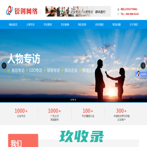 企业人物专访_媒体采访老板报道访谈_锐创网络