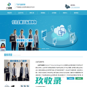 广东移通信息技术服务有限公司|人才招聘|网络维护|电脑维护|网管外包|IT技术服务|IT运维外包公司