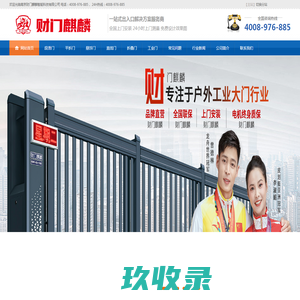 电动伸缩门丨平移门丨悬浮门丨段滑门丨直线门丨工业门丨折叠门丨生产厂家-南京财门麒麟智能科技有限公司-电动伸缩门丨平移门丨悬浮门丨段滑门丨直线门丨工业门丨折叠门丨生产厂家