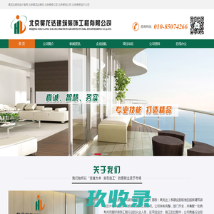 
	北京昊龙达建筑装饰工程有限公司

