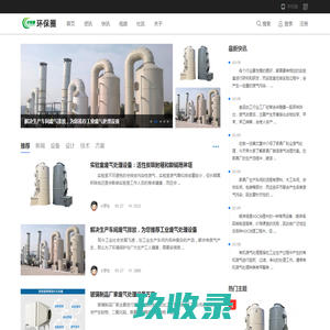 环保设备圈 - 废气处理设备 - 工艺 - 方案 - 技术资讯站 - 就爱生生世世吧 - 首页！