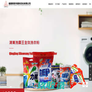 福建南安市建利日化有限公司|日化产品|洗衣液|洗衣粉