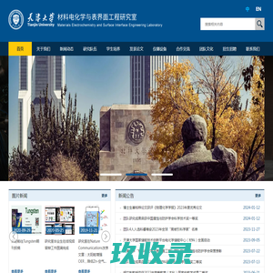 天津大学-材料电化学与表界面工程研究室