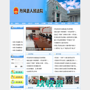 陕西省丹凤县人民法院