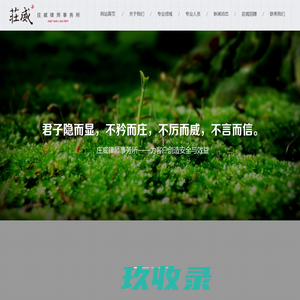 陕西庄威律师事务所