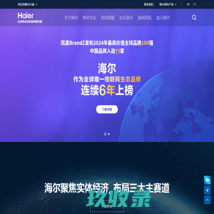 海尔 - 以无界生态共创无限可能