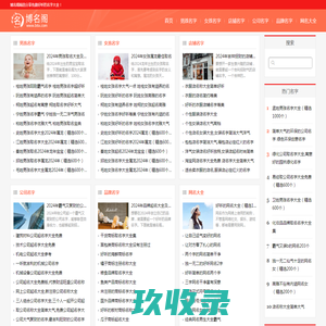 博名阁-精选分享好听的名字大全