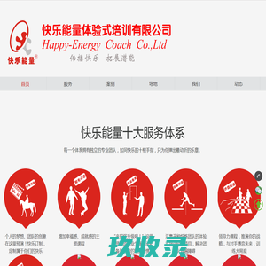 团建公司-成都拓展训练-拓展培训-趣味运动会-公司旅游-成都地接 - 快乐能量体验式培训有限公司