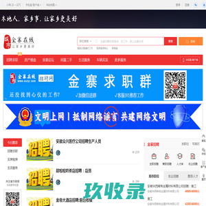 金寨在线-金寨招聘找工作、找房子、找对象，金寨综合生活信息门户！